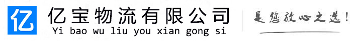 高县亿宝物流运输公司